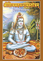 Sri Siva Sahasranama Stotram (Sanskrit) Sri Siva Sahasranama Stotram (Sanskrit)