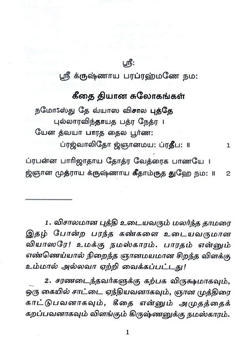 Srimad Bhagavad Gitai - Parayanam (Tamil)