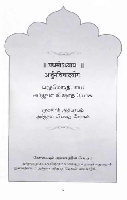 Srimad Bhagavad Gitai - Uraiyudan (Tamil) Srimad Bhagavad Gitai - Uraiyudan (Tamil)