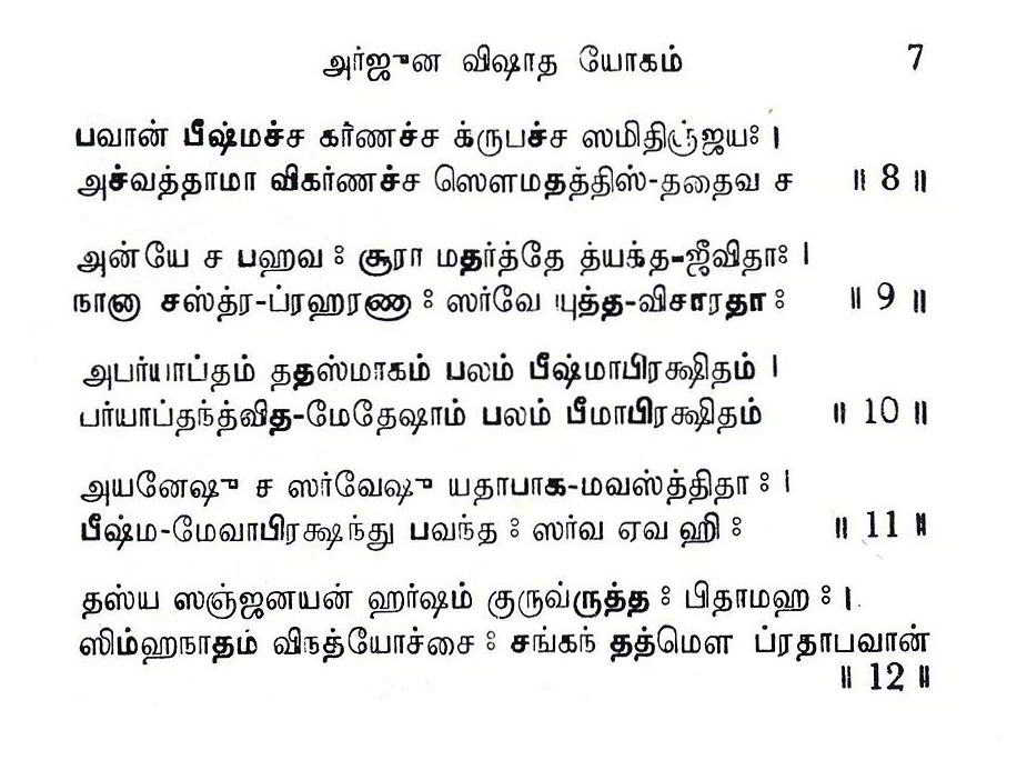 Srimad Bhagavad Gitai - Moolam (Tamil)